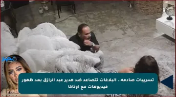 تسريبات صادمة.. البلاغات تتصاعد ضد هدير عبد الرازق بعد ظهور فيديوهات مع أوتاكا